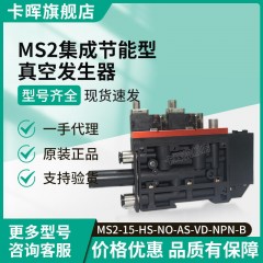 MS2集成数显真空发生器MS2-15-HS-NO-AS-VD-NPN-B