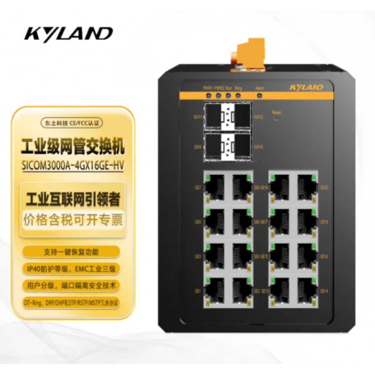 东土科技（KYLAND) 交换机 卡轨式工业级网管交换机 SICOM3000A-4GX16GE-L2-L2 4光16电千兆