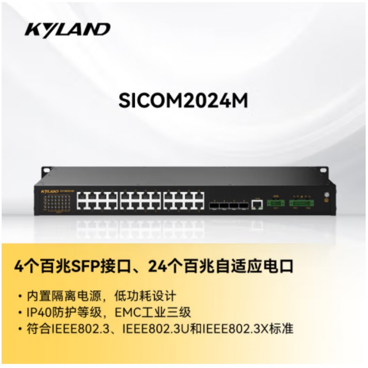 东土科技（KYLAND) 交换机 SICOM2024M-4SFP24T-L2 百兆网管型机架式工业级交换机