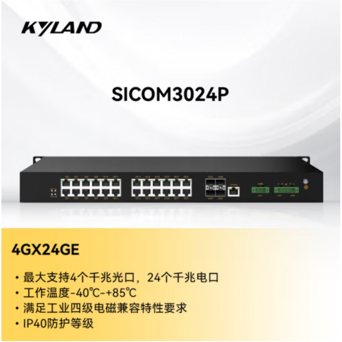 东土科技（KYLAND) 交换机 全千兆端口二层网管型机架式工业级交换机 SICOM3024P-4GX24GE-HV-HV