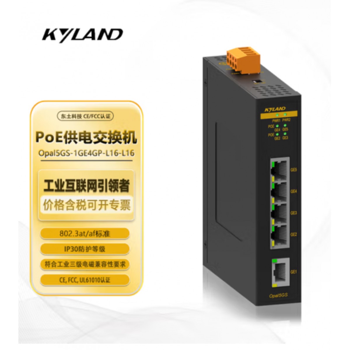 东土科技（KYLAND）交换机5口百兆非网管型PoE卡轨式交换机Opal5GS-1GE4GP-L16-L16