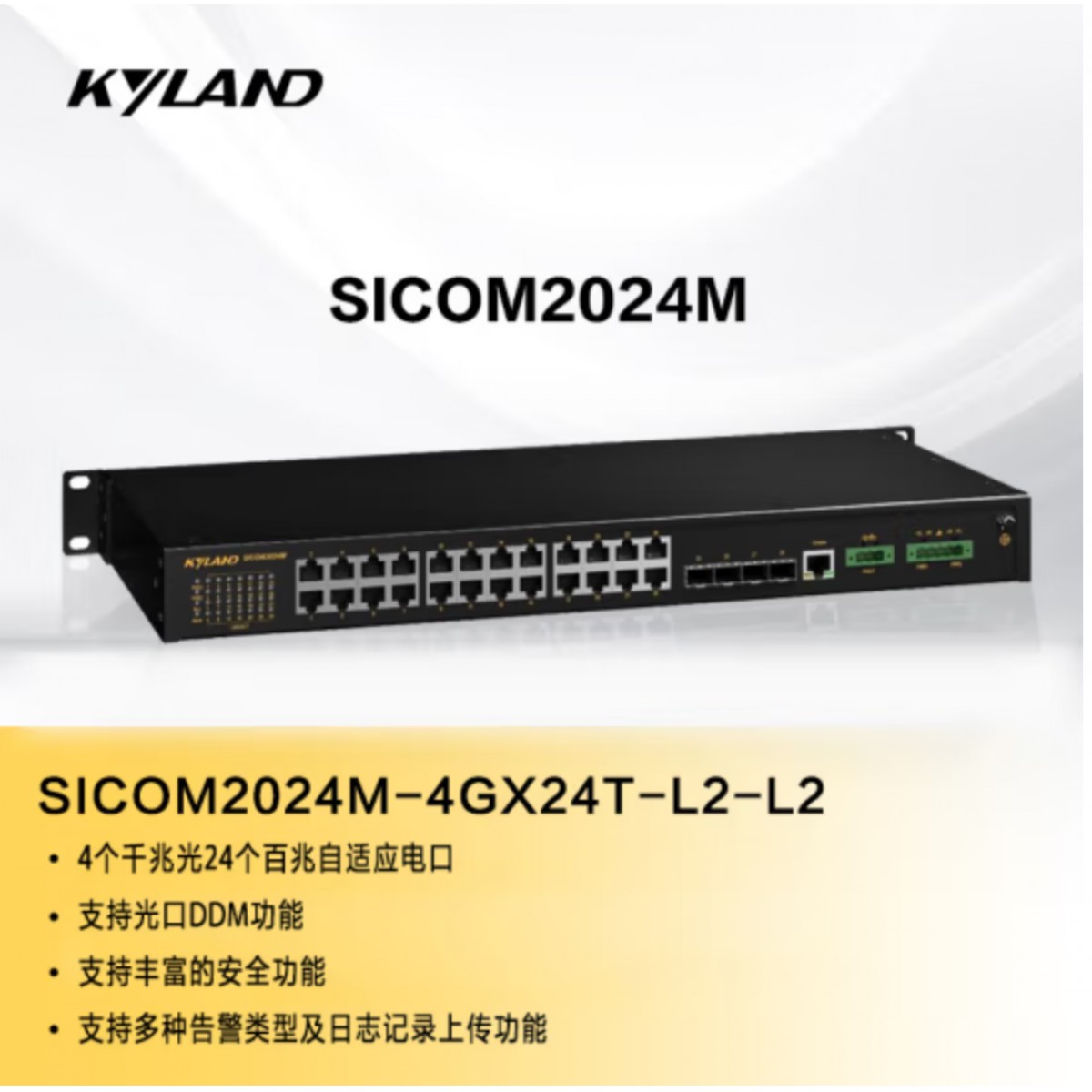 东土科技（KYLAND）工业交换机24T+4G端口二层网管型机架式交换机4光24电SICOM2024M-4GX24T-L2-L2