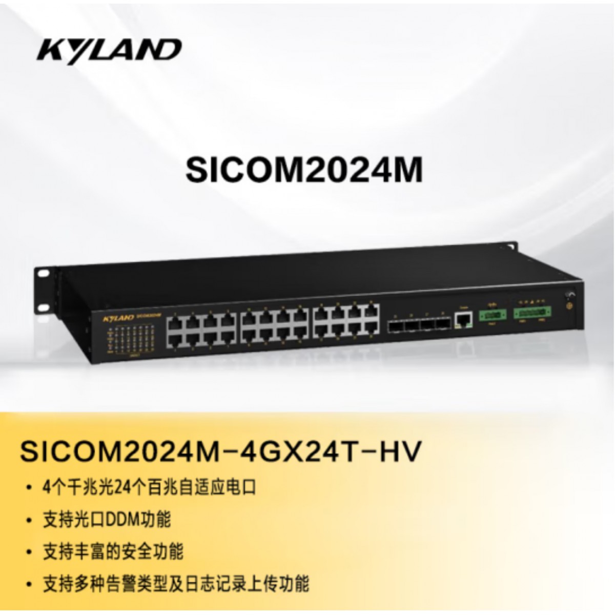 东土科技（KYLAND）工业交换机24T+4G端口二层网管型机架式交换机4光24电SICOM2024M-4GX24T-HV
