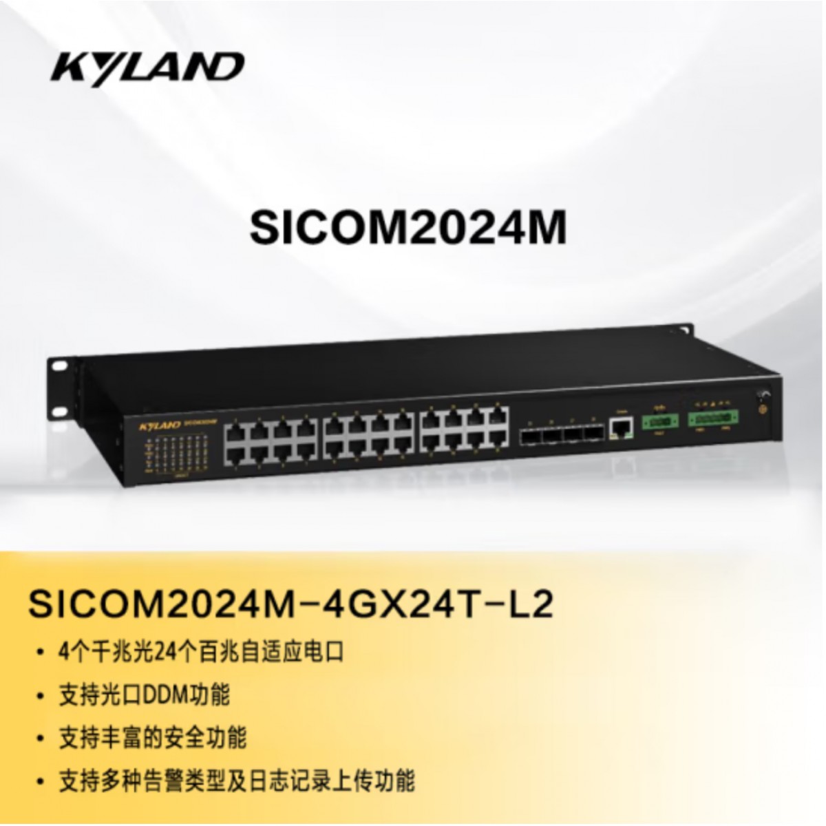 东土科技（KYLAND）工业交换机24T+4G端口二层网管型机架式交换机4光24电SICOM2024M-4GX24T-L2