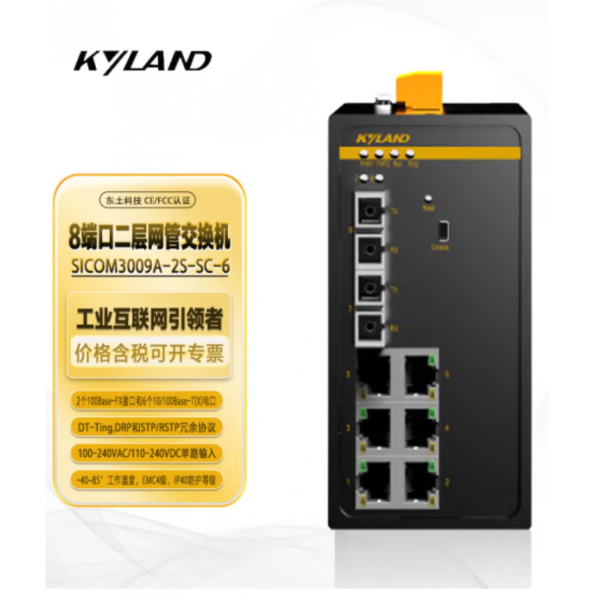 东土科技（KYLAND) 交换机 通信网管型卡轨式工业级交换机 SICOM3009A-2S6T-SC05-L2-L2