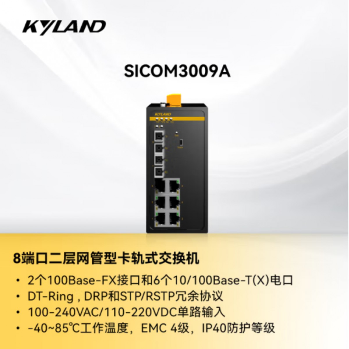 东土科技（KYLAND）交换机 SICOM3000A-LITE-2S6T-SC40-L2-L2二层卡轨式管理型以太网交换机