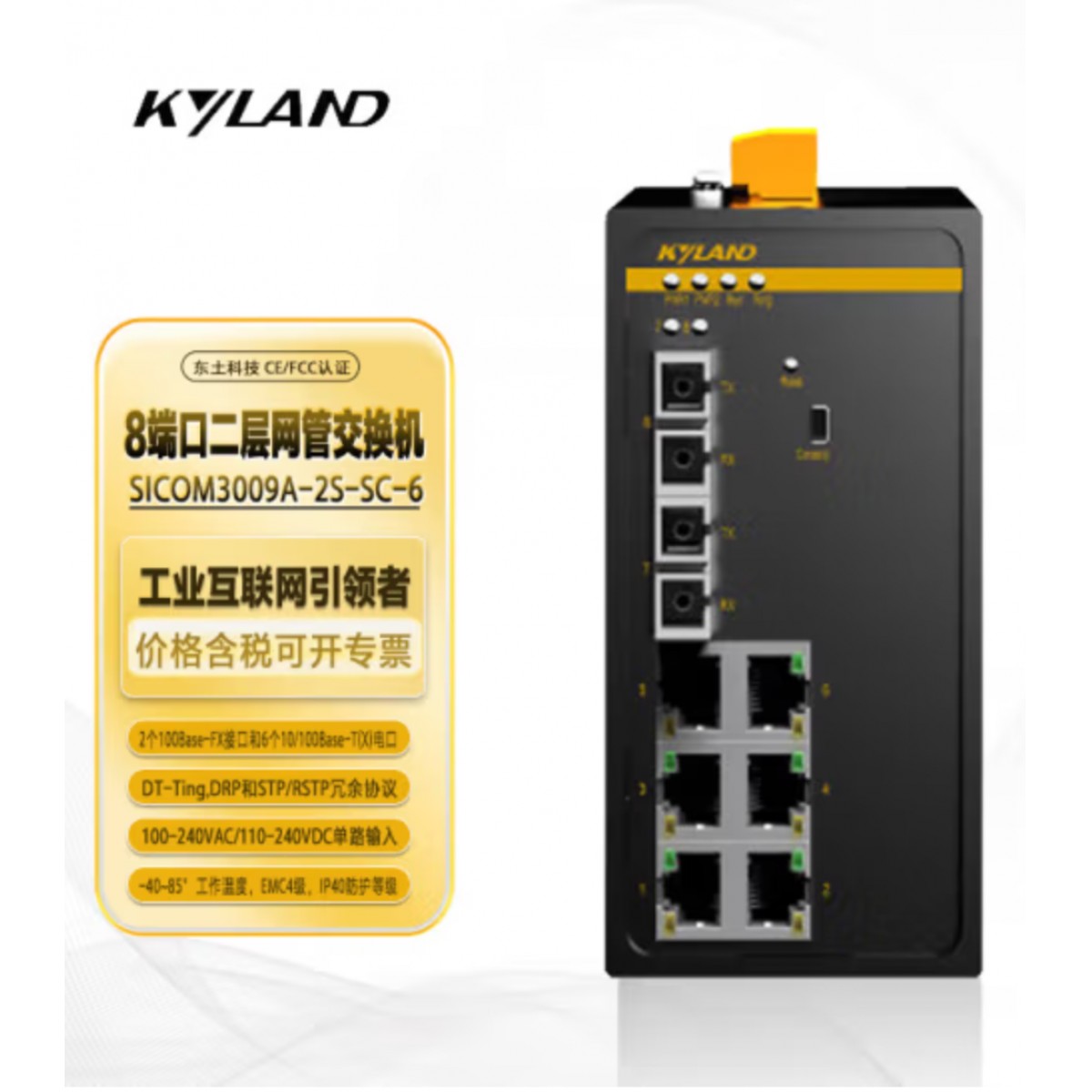 东土科技（KYLAND）交换机二层网管型卡轨式百兆工业交换机SICOM3009A-2S6T-SC40-HV