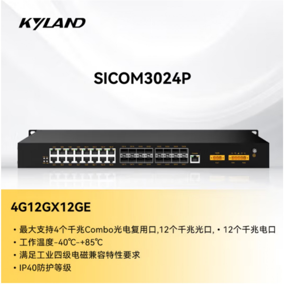 东土科技（KYLAND)交换机SICOM3024P-4G12GX12GE-L2-L2 全千兆端口二层网管型机架式交换机
