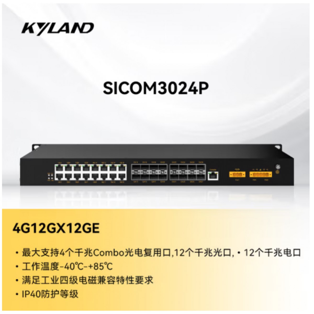 东土科技（KYLAND) 交换机 SICOM3024P-4G12GX12GE-HV-HV 全千兆端口二层网管型机架式交换机