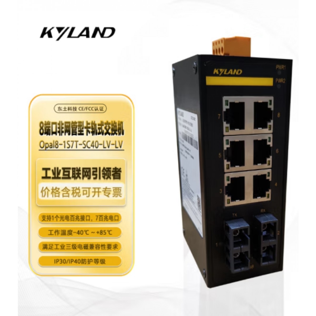 东土科技（KYLAND）交换机8端口非网管卡轨式工业以太网交换机Opal8-1S7T-SC40-LV-LV