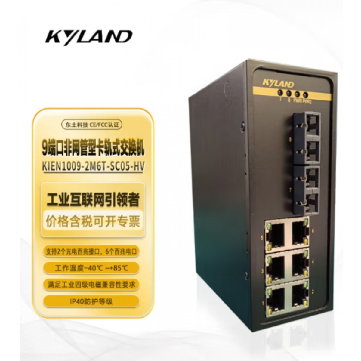 东土科技（KYLAND）交换机8口百兆非网管型卡轨式交换机KIEN1009-2M6T-SC05-HV