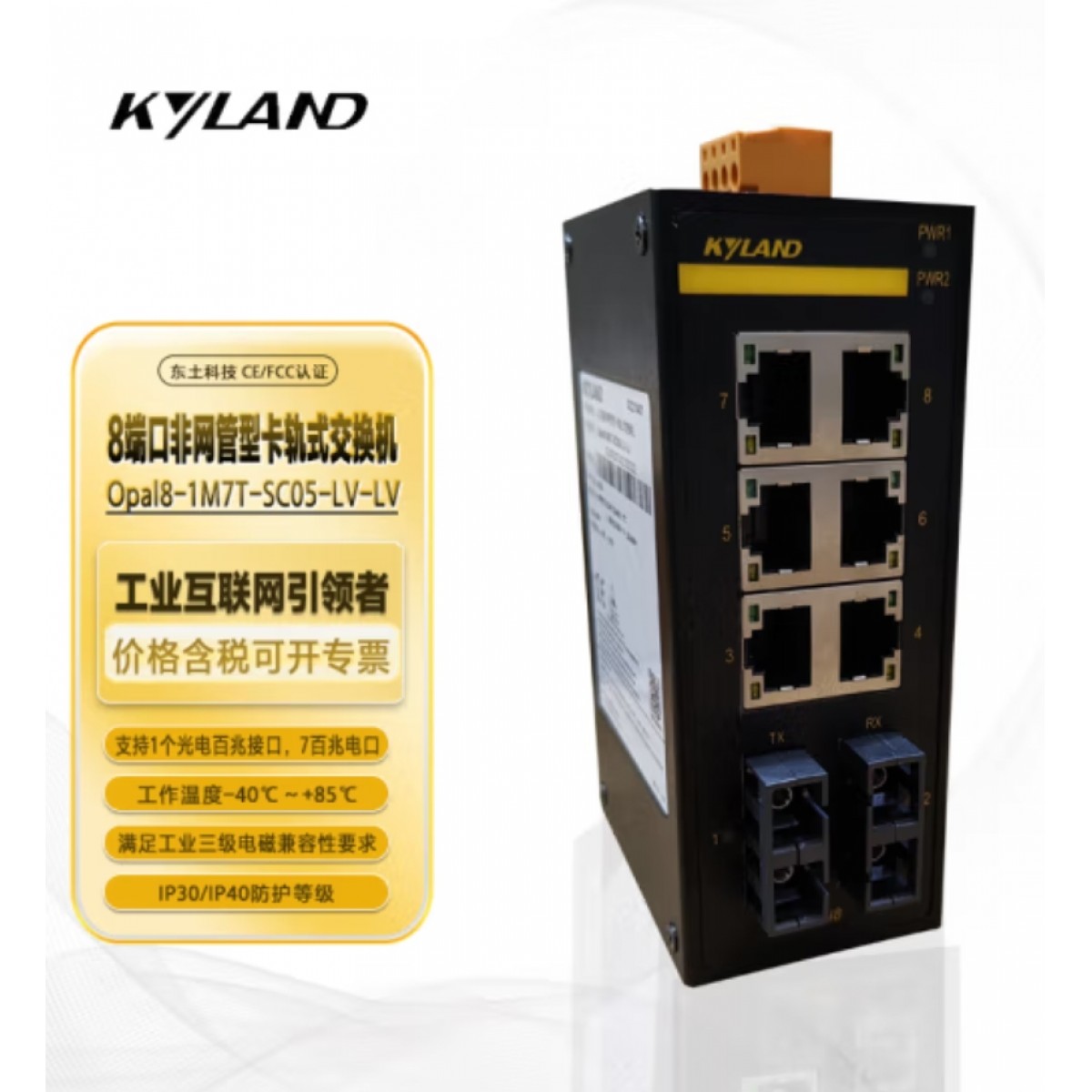 东土科技（KYLAND）交换机8端口非网管卡轨式交换机工业以太网交换机Opal8-1M7T-SC05-LV-LV