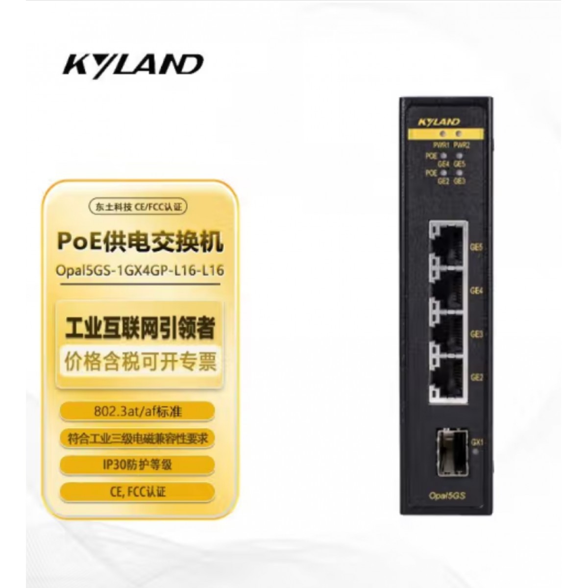 东土科技（KYLAND）交换机5口非网管型PoE卡轨式交换机Opal5GS-1GX4GP-L16-L16