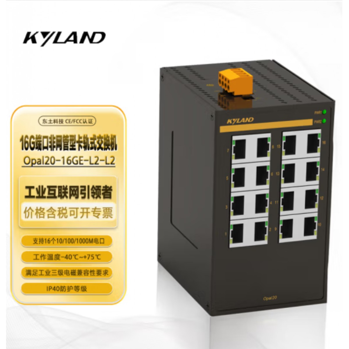 东土科技（KYLAND）交换机16G口千兆非网管型卡轨式工业以太网交换机Opal20-16GE-L2-L2