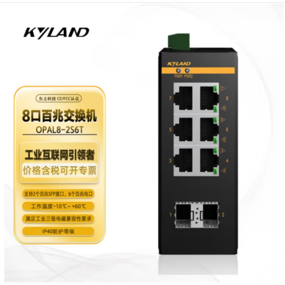 东土科技（KYLAND）交换机 百兆非网管卡轨式工业以太网交换机Opal8-E-2SFP6T-LV-LV（2周货期）