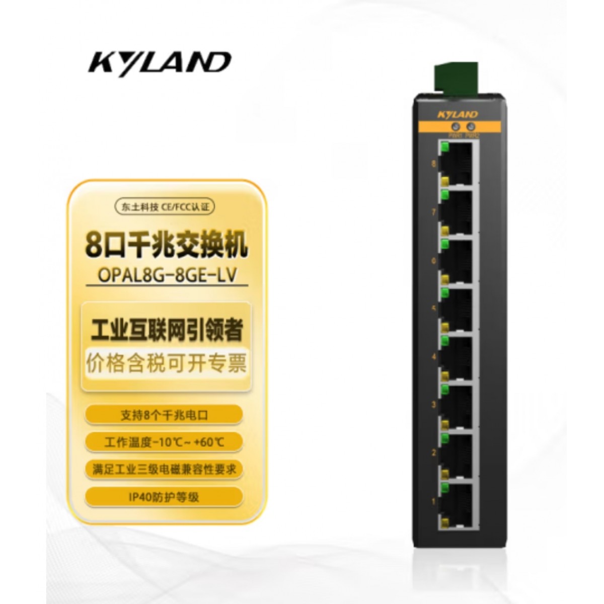东土科技（KYLAND）交换机 千兆非网管卡轨式以太网工业交换机 Opal8G-E-8GE-LV-LV