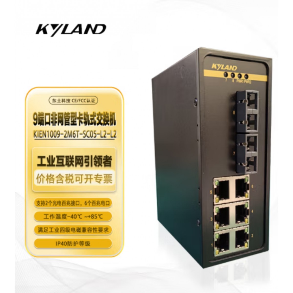 东土科技（KYLAND）交换机9口百兆非网管卡轨式工业以太网交换机KIEN1009-8T-L2-L2
