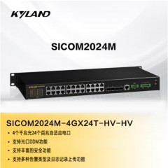 东土科技（KYLAND）28端口二层网管型机架式以太网交换机SICOM2024M-4GX24T-HV-HV