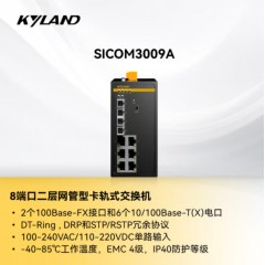 东土科技（KYLAND）交换机 SICOM3000A-LITE-2S6T-SC40-L2-L2二层卡轨式管理型以太网交换机