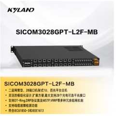 东土科技（KYLAND）二层28G全千兆主机工业以太网交换机SICOM3028GPT-L2F-MB（不含子卡货期4周）