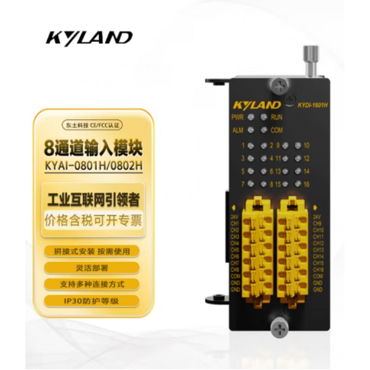 东土科技（KYLAND)KYLAND-KYIO-H系列8通道电流型模拟量输入模块
